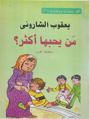 cover image of من يحبها اكثر ؟